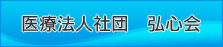 弘心会